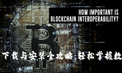 比特派钱包下载与安装全攻略：轻松掌握数字资产管理
