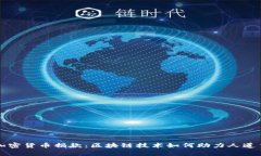 乌克兰加密货币捐款：区块链技术如何助力人道