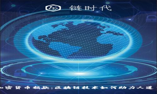 乌克兰加密货币捐款：区块链技术如何助力人道主义援助