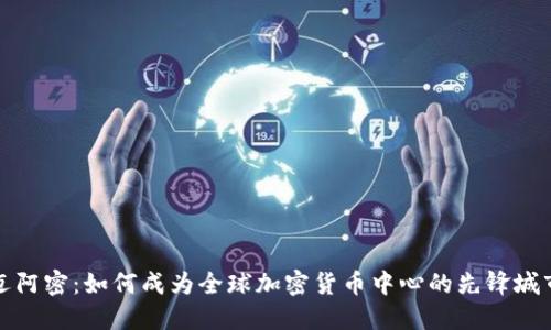 迈阿密：如何成为全球加密货币中心的先锋城市