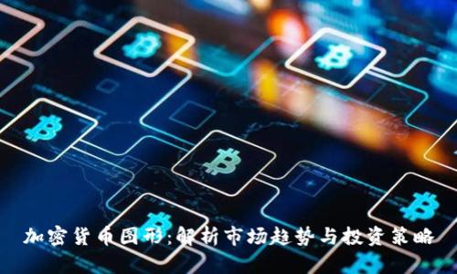 加密货币图形：解析市场趋势与投资策略