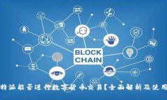 : 比特派能否进行数字货币交易？全面解析及使用
