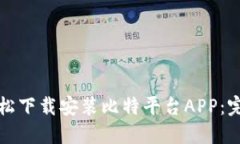 如何轻松下载安装比特平台APP：完整指南
