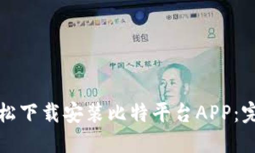 如何轻松下载安装比特平台APP：完整指南