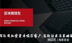 如何运用加密货币吸引客户：高效话术与策略解
