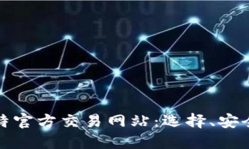 全面了解比特官方交易网站：选择、安全与最新趋势