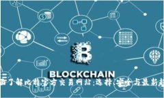 全面了解比特官方交易网站：选择、安全与最新