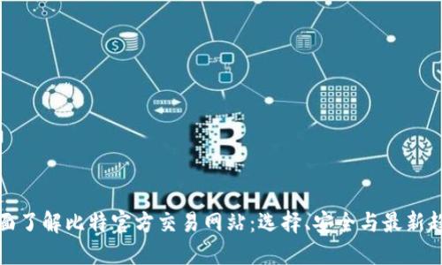 全面了解比特官方交易网站：选择、安全与最新趋势