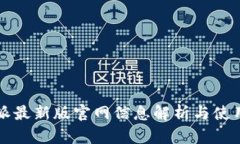 比特派最新版官网信息解析与使用指南