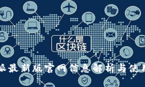 比特派最新版官网信息解析与使用指南