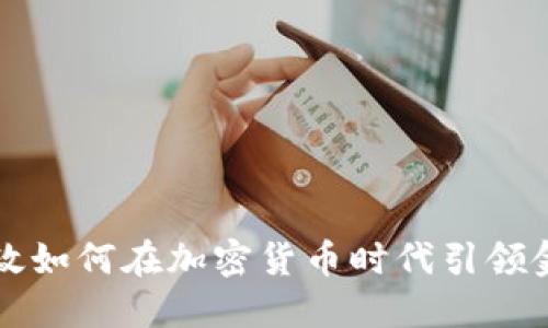 英国邮政如何在加密货币时代引领金融创新