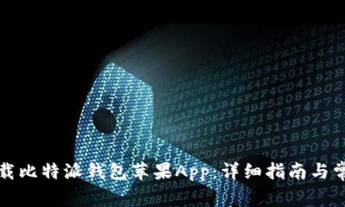 如何安全下载比特派钱包苹果App：详细指南与常见问题解答