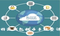比特派钱包提币手续费详解