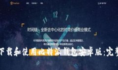如何下载和使用比特派钱包安卓版：完整指南