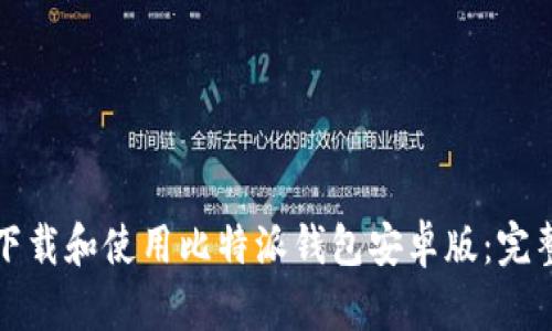 如何下载和使用比特派钱包安卓版：完整指南