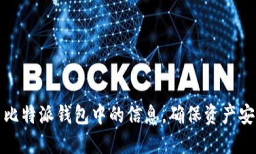 如何高效更新比特派钱包中的信息，确保资产安全与便捷管理