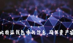 如何高效更新比特派钱包中的信息，确保资产安
