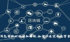 比特派钱包转账时效详细解析：如何快速完成数