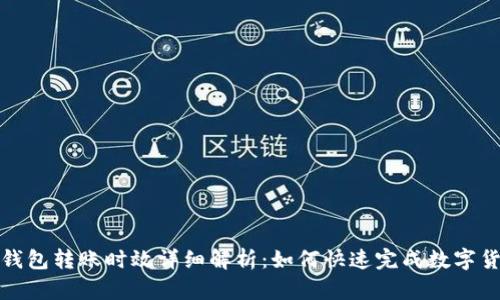 比特派钱包转账时效详细解析：如何快速完成数字货币转账