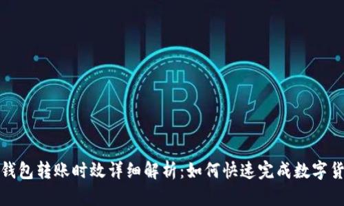 比特派钱包转账时效详细解析：如何快速完成数字货币转账