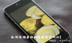 如何准确查询比特派官方网站？