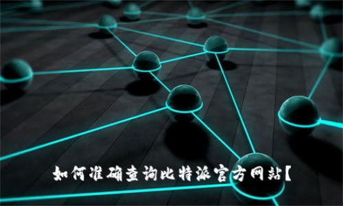 如何准确查询比特派官方网站？