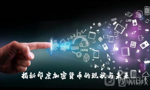 揭秘印度加密货币的现状与未来