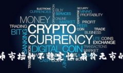 如何应对加密货币市场的不稳定性：有价无市的