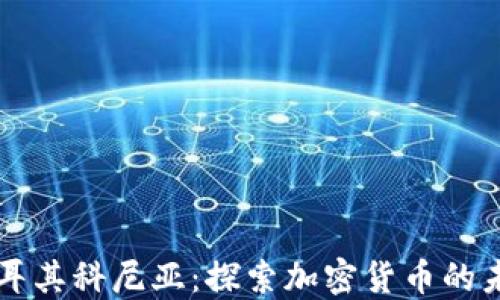 
土耳其科尼亚：探索加密货币的未来