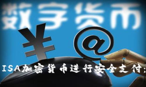 如何利用ISA加密货币进行安全支付：全面指南