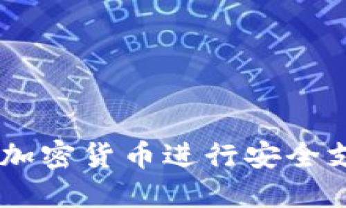 如何利用ISA加密货币进行安全支付：全面指南