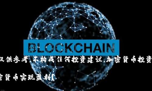 请注意：本文的内容仅供参考，不构成任何投资建议。加密货币投资有风险，投资需谨慎。

如何通过QQ群炒加密货币实现盈利？