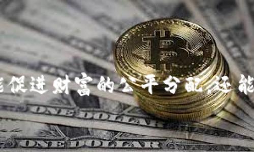 biao ti/biao ti共产主义加密货币——未来金融的革命性想象/biao ti  
加密货币, 共产主义, 金融革命/guanjianci  

引言  
随着数字技术的飞速发展，加密货币作为一种新兴的金融工具逐渐走入了大众视野。比特币、以太坊等知名加密货币的崛起，不仅在经济领域引发了一场革命，也让人们思考未来金融的本质和方向。与此同时，作为一种政治经济理念的共产主义，也开始与最新的金融技术相结合，形成了“共产主义加密货币”的概念。本文将对此进行深入探讨。  

一、什么是共产主义加密货币  
共产主义加密货币是将加密货币技术与共产主义理念相结合的一种新型货币。它的核心目标是消除财富的不平等，确保所有人都能公平地获取资源。通过去中心化的技术手段，这种加密货币不仅可以抵抗国家和商业机构的操控，还能实现更公平的财富分配。与传统国家货币不同，共产主义加密货币可能会采用一种基于社区共治和参与的机制，让每个人都能对货币的流通和使用拥有发言权。  

二、共产主义加密货币的基础理论  
根据马克思主义的理论，资本主义的本质在于资产的私有，导致了贫富差距和社会的不平等。因此，共产主义的核心在于公有制，旨在实现“各尽所能，各取所需”的理想。在这一背景下，加密货币的去中心化特征，允许用户在没有中介的情况下交易，使得属于集体的财富可以更自由地流动。  
共产主义加密货币将利用区块链技术来记录所有交易，这种不可篡改的账本可以确保所有人的参与都是透明的、可追溯的。每个人通过矿工的方式参与这一过程，既是财富的创造者也是分享者。相较于中心化的机构分配资源，共产主义加密货币的分配将更民主化。  

三、特色与优势  
1. 去中心化：传统的货币体系往往受到政府或金融机构的控制，而共产主义加密货币则可以通过区块链技术实现去中心化，确保每个人都能参与，而不被少数人所控制。  
2. 透明性：所有交易记录将被记录在区块链上，任何人都可以查看，避免了信息的不对称，使得所有资源的分配都能透明化。  
3. 公平的财富分配：通过基于贡献的奖励机制，每个参与者都可以根据自己的劳动和贡献获取相应的奖励，致力于消除贫富差距。  
4. 社区驱动：使用社区治理机制，让每个用户都参与决策，能够随时对货币政策进行讨论、修改，使得这一系统更加契合民主原则。  

四、面临的挑战  
尽管共产主义加密货币有着崭新的理念和许多潜在优势，但在实践中也面临诸多挑战。第一，技术实施的复杂性使得很多用户可能难以理解和操作。第二，去中心化的治理结构如何实现每个用户参与决策和资源分配，也是一个亟待解决的问题。第三，如何保证安全性，防止恶意攻击以及数据泄露，也是需要重点考虑的因素。  
此外，纳入法律监管也是共产主义加密货币普及的重要一环。在缺乏法律框架的情况下，许多人可能会对其安全性和信誉产生怀疑。因此，如何在支持去中心化原则的同时，建立健全的法律体系，是实现这一愿景的基础。  

五、使用案例与实践  
一些实践中已经出现了尝试将加密货币的理念与社区治理相结合的项目。这些项目通常是在一些特定的社群中进行实验，例如一些基于区块链的农场合作社，通过其治理机制管理资金的使用和分配。这种模式不仅解决了传统合作社管理中的一些问题，还增强了社区成员的参与感。  
这些项目的成功与否将为未来的共产主义加密货币提供有力的参考，帮助它更好地与地方经济相结合，形成自主的治理模式。  

六、可能相关的问题  
问题一：共产主义加密货币如何与现有经济体系融合？  
共产主义加密货币并不是要取代现有的经济体系，而是希望能与之相辅相成。在技术层面，很多现有货币可以与加密货币进行互换，从而促进财富的流动。在法律层面，逐步创建法律框架，以支持这种新的货币形式，并在监管中保障用户的权益。  
这种融合不仅能够提高交易的效率，还有助于减少传统金融机构所带来的不公平性，让每个人都能在这条链上发挥作用。同时，现有金融机构也可以借此机会改进其业务，去中心化的理念能够促使它们更关注用户体验和服务质量。  

问题二：这种加密货币如何确保用户权益？  
保护用户权益是任何新兴金融工具成功的前提。共产主义加密货币将基于智能合约，让所有参与者的行为和数据都可以被透明监督。在这种机制下，用户的权益将受到保护，任何情况下的资金流动都能被追踪和查看。  
此外，为了进一步保护用户，全社区可以共同讨论和制定相关的使用规则与合约，确保法律框架的合规。这种自下而上的治理结构，能够赋予用户更多的权利和责任，形成更具韧性的系统。  

问题三：如何应对黑客攻击和 fraud？  
即使在加密货币领域，安全问题仍然是痛点。为了解决黑客攻击和欺诈问题，技术层面需要采取多层级的安全措施，例如采用多重签名与去中心化存储。安全漏洞通常是由于代码的缺陷所致，因此代码的维护和审计也非常重要，这其中应当引入外部的独立审计，以确保程序的安全。  
此外，社区教育也不可忽视，让所有参与者了解如何安全地存储自己的数字资产，以及及时识别潜在的多种欺诈方式，形成安全使用的共识。通过教育与技术结合，能够更好地保护用户的权益。  

问题四：参与者的激励机制是怎样的？  
激励机制是确保参与者积极性的关键。共产主义加密货币可以基于贡献度进行奖励，即参与者可根据自己在交易中的贡献量获取相应的代币。这种激励不仅能吸引更多的人参与，也可以促进良好的社区氛围。  
同时，激励机制不应仅限于经济奖励，还可以是参与治理过程的权利，例如投票权。通过给与用户在社区决策中的发言权，可以鼓励他们更积极地参与其中，确立社区的集体意识。  

问题五：未来的前景展望  
作为一种新兴的金融形态，共产主义加密货币正处于发展初期。虽然面临许多挑战，但只要能够在用户参与、技术实现和法律保障等多方面积极探索，未来的发展潜力是巨大的。它不仅能促进财富的公平分配，还能为传统经济体系带来新的理念和灵感，并可能为我们创造一个更为平等的社会。  
未来的金融架构可能会逐渐呈现多元化，一种既有资本主义元素的传统市场，也有遵循社会公正原则的共产主义加密货币，二者相辅相成，共同推动社会向更美好的方向发展。  