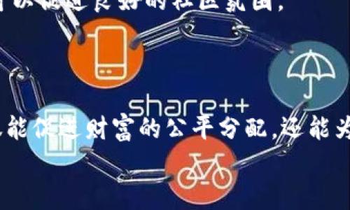 biao ti/biao ti共产主义加密货币——未来金融的革命性想象/biao ti  
加密货币, 共产主义, 金融革命/guanjianci  

引言  
随着数字技术的飞速发展，加密货币作为一种新兴的金融工具逐渐走入了大众视野。比特币、以太坊等知名加密货币的崛起，不仅在经济领域引发了一场革命，也让人们思考未来金融的本质和方向。与此同时，作为一种政治经济理念的共产主义，也开始与最新的金融技术相结合，形成了“共产主义加密货币”的概念。本文将对此进行深入探讨。  

一、什么是共产主义加密货币  
共产主义加密货币是将加密货币技术与共产主义理念相结合的一种新型货币。它的核心目标是消除财富的不平等，确保所有人都能公平地获取资源。通过去中心化的技术手段，这种加密货币不仅可以抵抗国家和商业机构的操控，还能实现更公平的财富分配。与传统国家货币不同，共产主义加密货币可能会采用一种基于社区共治和参与的机制，让每个人都能对货币的流通和使用拥有发言权。  

二、共产主义加密货币的基础理论  
根据马克思主义的理论，资本主义的本质在于资产的私有，导致了贫富差距和社会的不平等。因此，共产主义的核心在于公有制，旨在实现“各尽所能，各取所需”的理想。在这一背景下，加密货币的去中心化特征，允许用户在没有中介的情况下交易，使得属于集体的财富可以更自由地流动。  
共产主义加密货币将利用区块链技术来记录所有交易，这种不可篡改的账本可以确保所有人的参与都是透明的、可追溯的。每个人通过矿工的方式参与这一过程，既是财富的创造者也是分享者。相较于中心化的机构分配资源，共产主义加密货币的分配将更民主化。  

三、特色与优势  
1. 去中心化：传统的货币体系往往受到政府或金融机构的控制，而共产主义加密货币则可以通过区块链技术实现去中心化，确保每个人都能参与，而不被少数人所控制。  
2. 透明性：所有交易记录将被记录在区块链上，任何人都可以查看，避免了信息的不对称，使得所有资源的分配都能透明化。  
3. 公平的财富分配：通过基于贡献的奖励机制，每个参与者都可以根据自己的劳动和贡献获取相应的奖励，致力于消除贫富差距。  
4. 社区驱动：使用社区治理机制，让每个用户都参与决策，能够随时对货币政策进行讨论、修改，使得这一系统更加契合民主原则。  

四、面临的挑战  
尽管共产主义加密货币有着崭新的理念和许多潜在优势，但在实践中也面临诸多挑战。第一，技术实施的复杂性使得很多用户可能难以理解和操作。第二，去中心化的治理结构如何实现每个用户参与决策和资源分配，也是一个亟待解决的问题。第三，如何保证安全性，防止恶意攻击以及数据泄露，也是需要重点考虑的因素。  
此外，纳入法律监管也是共产主义加密货币普及的重要一环。在缺乏法律框架的情况下，许多人可能会对其安全性和信誉产生怀疑。因此，如何在支持去中心化原则的同时，建立健全的法律体系，是实现这一愿景的基础。  

五、使用案例与实践  
一些实践中已经出现了尝试将加密货币的理念与社区治理相结合的项目。这些项目通常是在一些特定的社群中进行实验，例如一些基于区块链的农场合作社，通过其治理机制管理资金的使用和分配。这种模式不仅解决了传统合作社管理中的一些问题，还增强了社区成员的参与感。  
这些项目的成功与否将为未来的共产主义加密货币提供有力的参考，帮助它更好地与地方经济相结合，形成自主的治理模式。  

六、可能相关的问题  
问题一：共产主义加密货币如何与现有经济体系融合？  
共产主义加密货币并不是要取代现有的经济体系，而是希望能与之相辅相成。在技术层面，很多现有货币可以与加密货币进行互换，从而促进财富的流动。在法律层面，逐步创建法律框架，以支持这种新的货币形式，并在监管中保障用户的权益。  
这种融合不仅能够提高交易的效率，还有助于减少传统金融机构所带来的不公平性，让每个人都能在这条链上发挥作用。同时，现有金融机构也可以借此机会改进其业务，去中心化的理念能够促使它们更关注用户体验和服务质量。  

问题二：这种加密货币如何确保用户权益？  
保护用户权益是任何新兴金融工具成功的前提。共产主义加密货币将基于智能合约，让所有参与者的行为和数据都可以被透明监督。在这种机制下，用户的权益将受到保护，任何情况下的资金流动都能被追踪和查看。  
此外，为了进一步保护用户，全社区可以共同讨论和制定相关的使用规则与合约，确保法律框架的合规。这种自下而上的治理结构，能够赋予用户更多的权利和责任，形成更具韧性的系统。  

问题三：如何应对黑客攻击和 fraud？  
即使在加密货币领域，安全问题仍然是痛点。为了解决黑客攻击和欺诈问题，技术层面需要采取多层级的安全措施，例如采用多重签名与去中心化存储。安全漏洞通常是由于代码的缺陷所致，因此代码的维护和审计也非常重要，这其中应当引入外部的独立审计，以确保程序的安全。  
此外，社区教育也不可忽视，让所有参与者了解如何安全地存储自己的数字资产，以及及时识别潜在的多种欺诈方式，形成安全使用的共识。通过教育与技术结合，能够更好地保护用户的权益。  

问题四：参与者的激励机制是怎样的？  
激励机制是确保参与者积极性的关键。共产主义加密货币可以基于贡献度进行奖励，即参与者可根据自己在交易中的贡献量获取相应的代币。这种激励不仅能吸引更多的人参与，也可以促进良好的社区氛围。  
同时，激励机制不应仅限于经济奖励，还可以是参与治理过程的权利，例如投票权。通过给与用户在社区决策中的发言权，可以鼓励他们更积极地参与其中，确立社区的集体意识。  

问题五：未来的前景展望  
作为一种新兴的金融形态，共产主义加密货币正处于发展初期。虽然面临许多挑战，但只要能够在用户参与、技术实现和法律保障等多方面积极探索，未来的发展潜力是巨大的。它不仅能促进财富的公平分配，还能为传统经济体系带来新的理念和灵感，并可能为我们创造一个更为平等的社会。  
未来的金融架构可能会逐渐呈现多元化，一种既有资本主义元素的传统市场，也有遵循社会公正原则的共产主义加密货币，二者相辅相成，共同推动社会向更美好的方向发展。  