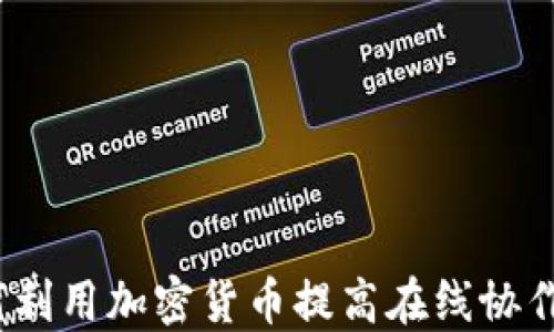 
Zoom如何利用加密货币提高在线协作和安全性