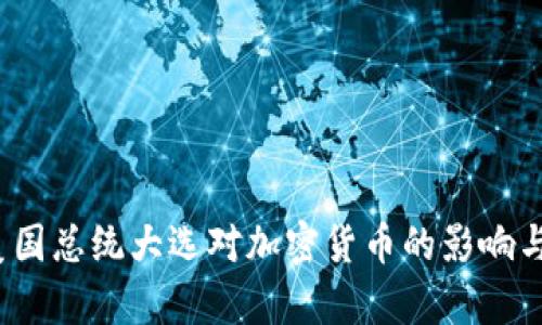 2024年美国总统大选对加密货币的影响与前景分析