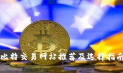 比特交易网站推荐及选择指南