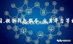 比特派公司全称是“比特派（Bitpie）”，是一家