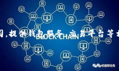 比特派公司全称是“比特派（Bitpie）”，是一家专注于区块链技术与数字货币的公司，提供钱包服务、交易平台等相关产品和服务。比特派钱包以其安全性和用户友好界面著称，吸引了大量的用户。

如果您有关于比特派公司或其相关产品的问题，欢迎提出！
