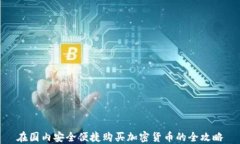 在国内安全便捷购买加密货币的全攻略