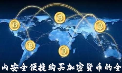 
在国内安全便捷购买加密货币的全攻略