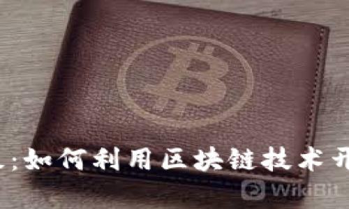  加密货币蟹老板：如何利用区块链技术开启财务自由之路