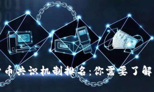 揭秘加密货币共识机制排名：你需要了解的前沿信息