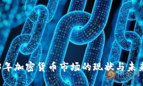 2023年加密货币市场的现状与未来展望