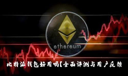 比特派钱包好用吗？全面评测与用户反馈