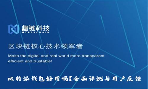 比特派钱包好用吗？全面评测与用户反馈