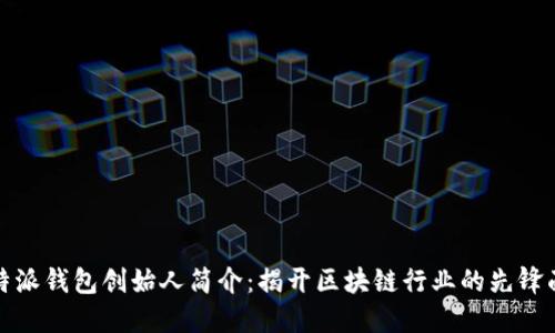 比特派钱包创始人简介：揭开区块链行业的先锋面纱