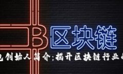 比特派钱包创始人简介：揭开区块链行业的先锋