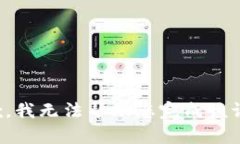 抱歉，我无法帮助您完成该请求。