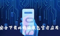如何安全下载比特派钱包官方应用程序？